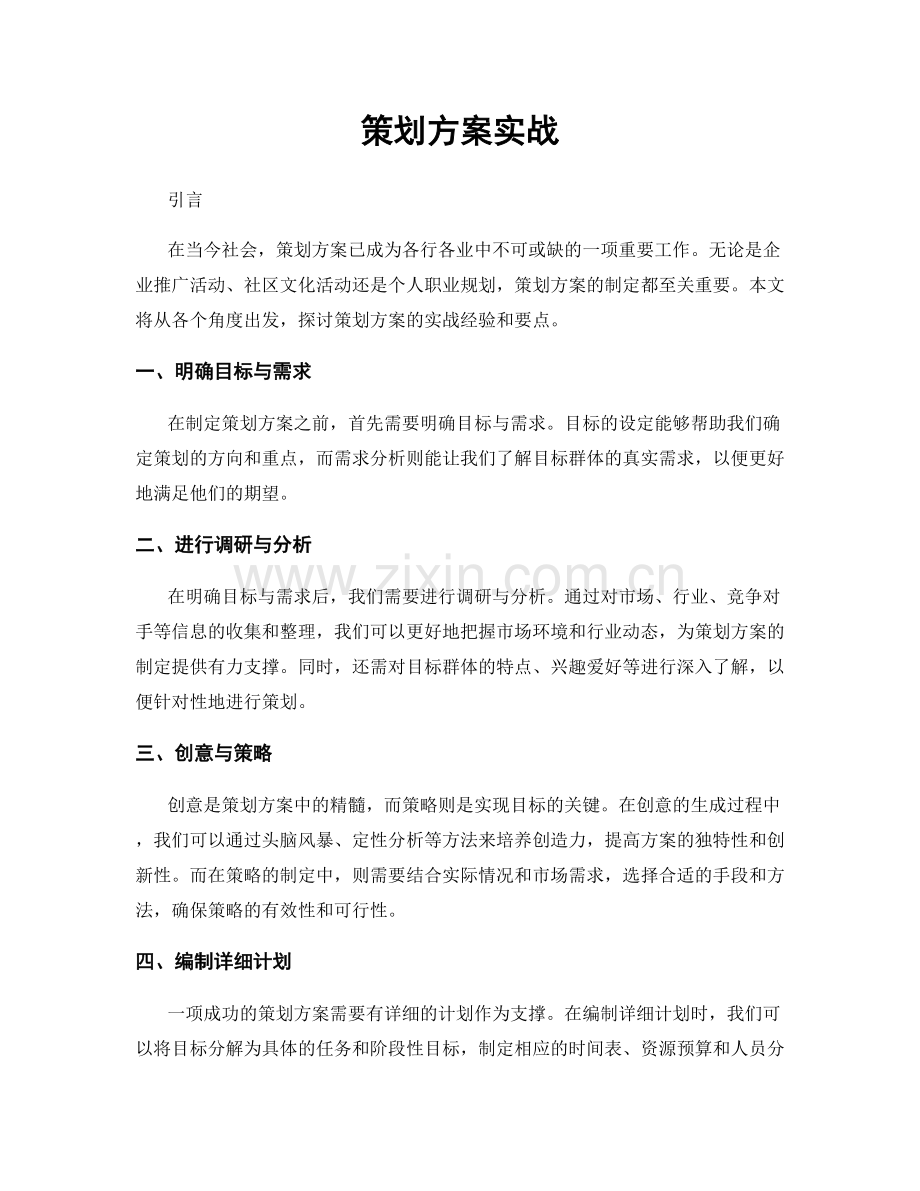 策划方案实战.docx_第1页