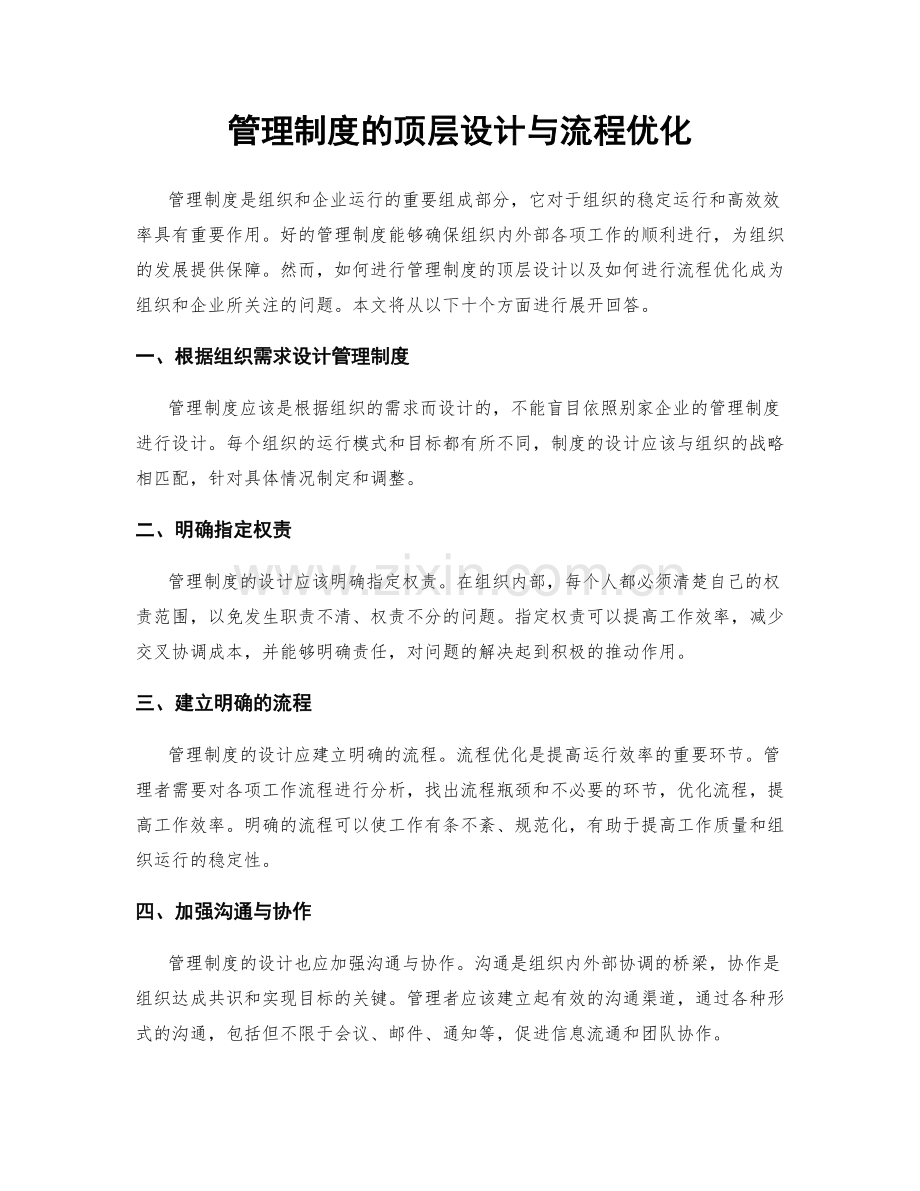 管理制度的顶层设计与流程优化.docx_第1页