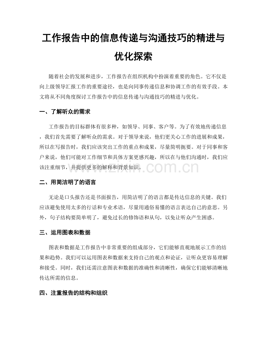 工作报告中的信息传递与沟通技巧的精进与优化探索.docx_第1页