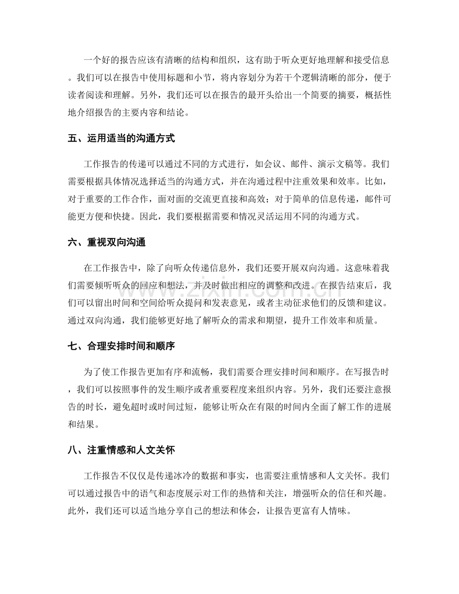 工作报告中的信息传递与沟通技巧的精进与优化探索.docx_第2页