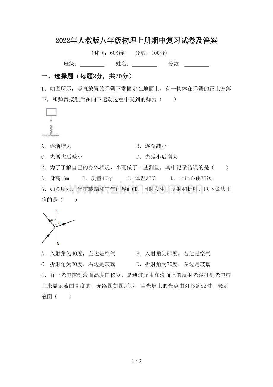 2022年人教版八年级物理上册期中复习试卷及答案.doc_第1页