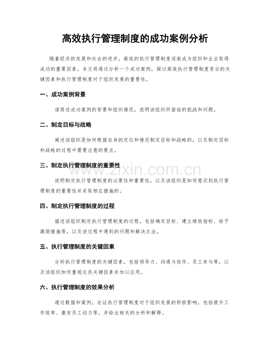 高效执行管理制度的成功案例分析.docx_第1页