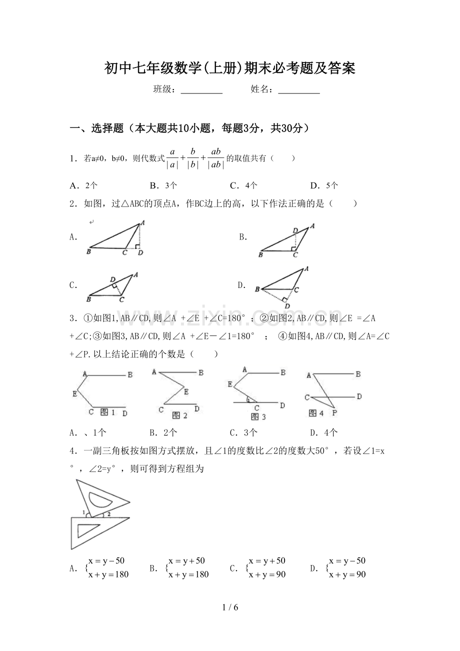 初中七年级数学(上册)期末必考题及答案.doc_第1页