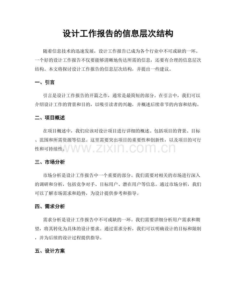 设计工作报告的信息层次结构.docx_第1页