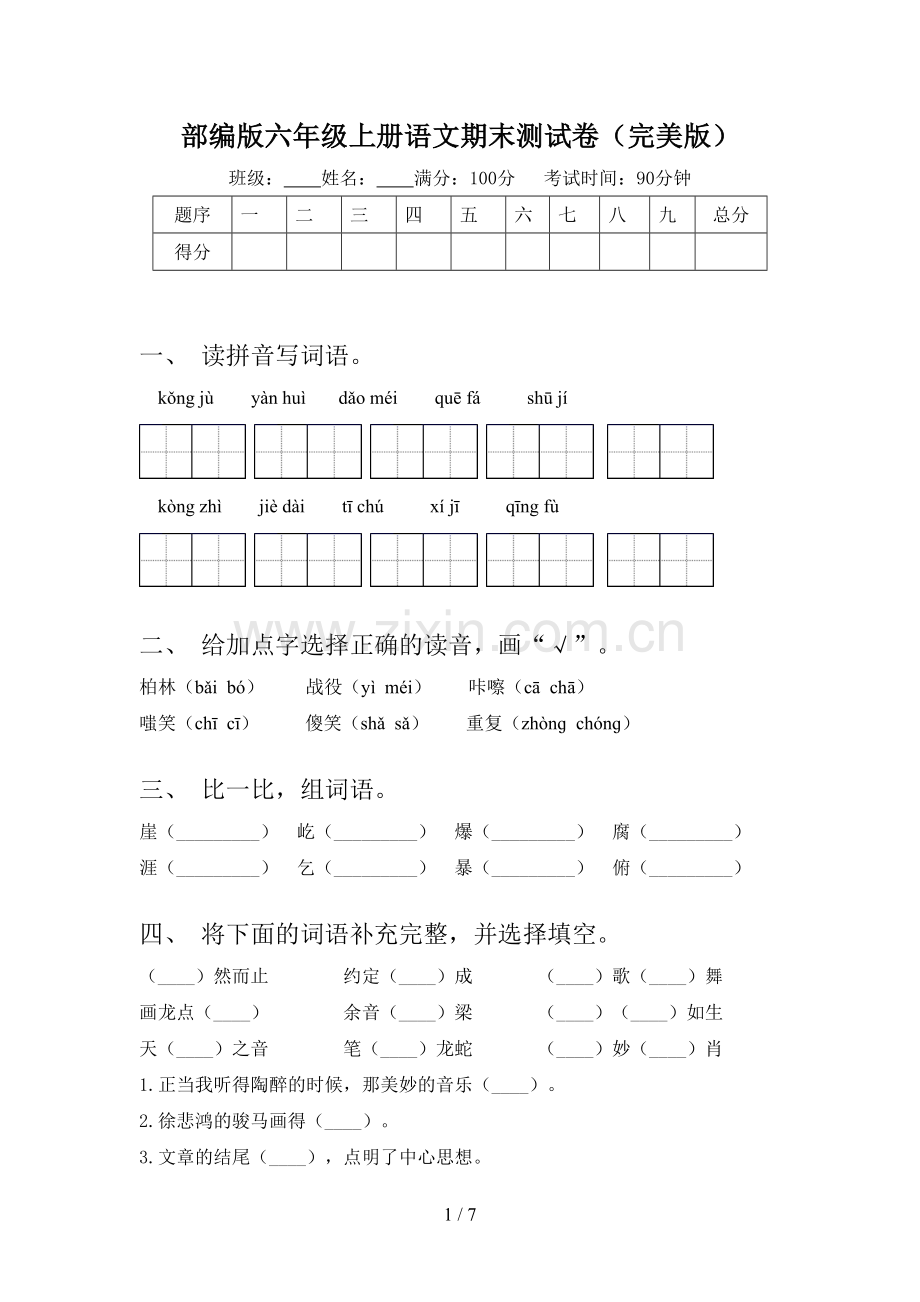 部编版六年级上册语文期末测试卷.doc_第1页