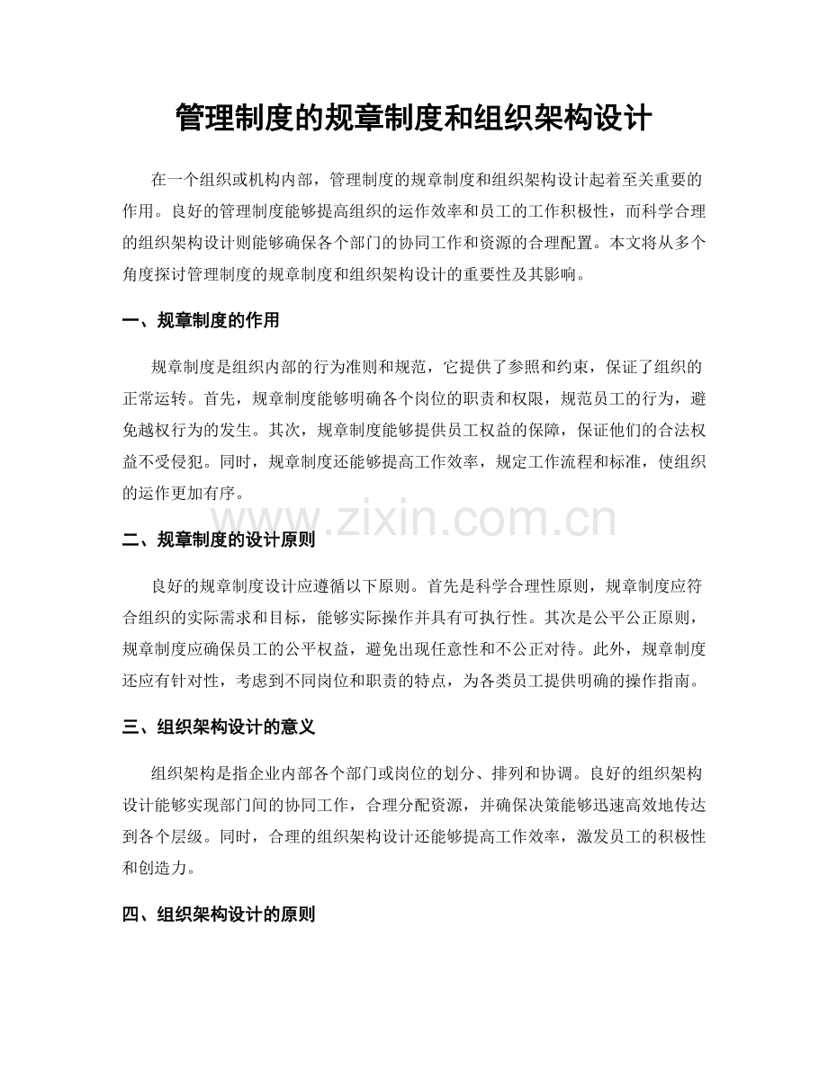 管理制度的规章制度和组织架构设计.docx_第1页