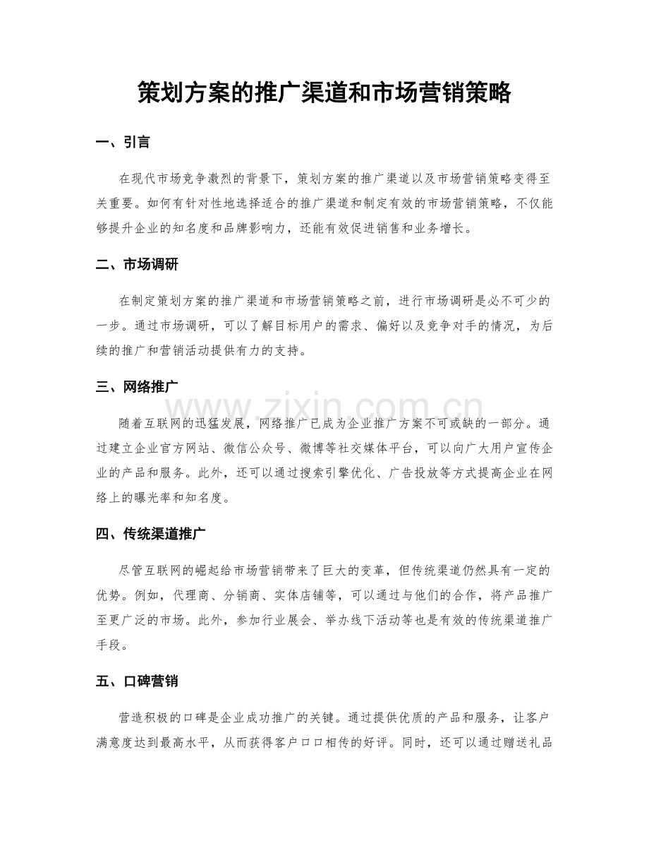 策划方案的推广渠道和市场营销策略.docx_第1页