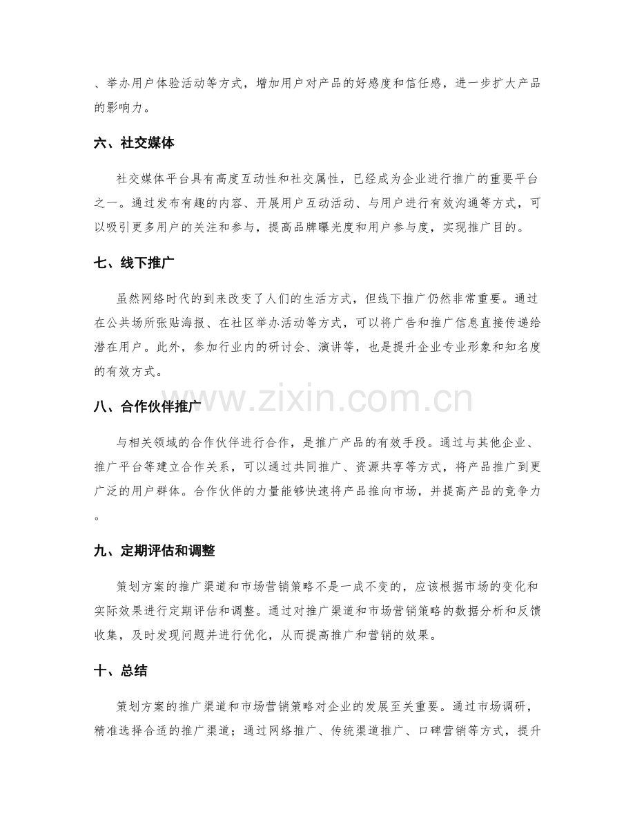 策划方案的推广渠道和市场营销策略.docx_第2页