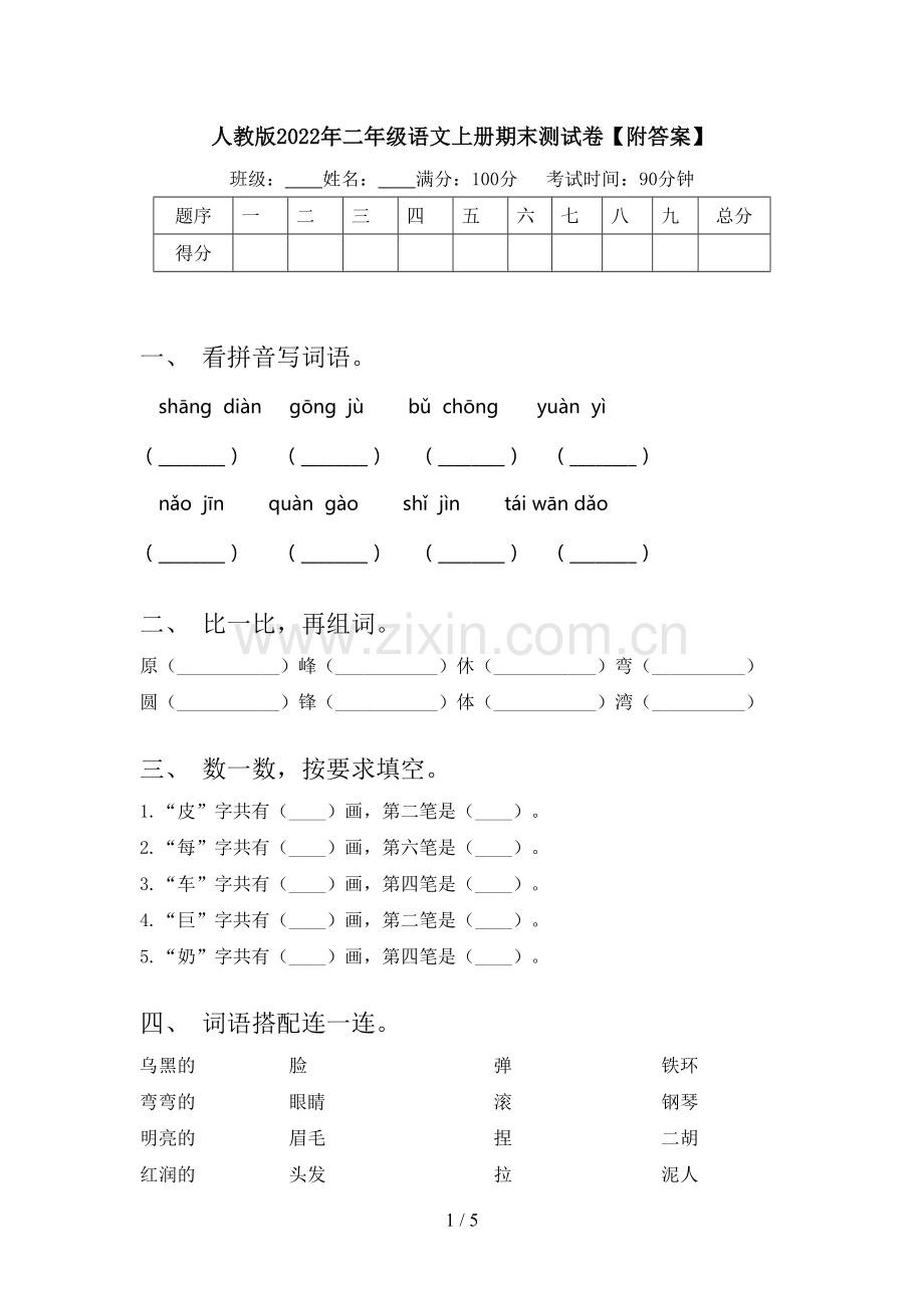 人教版2022年二年级语文上册期末测试卷【附答案】.doc_第1页