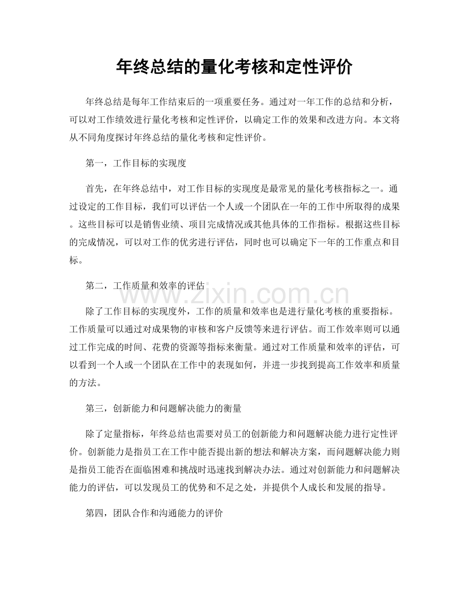 年终总结的量化考核和定性评价.docx_第1页