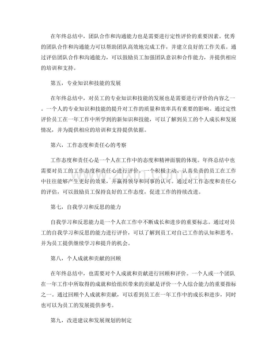 年终总结的量化考核和定性评价.docx_第2页