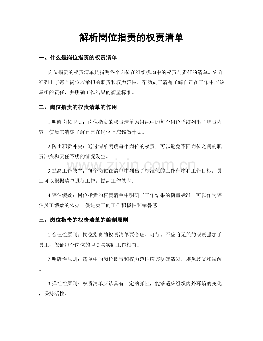 解析岗位职责的权责清单.docx_第1页