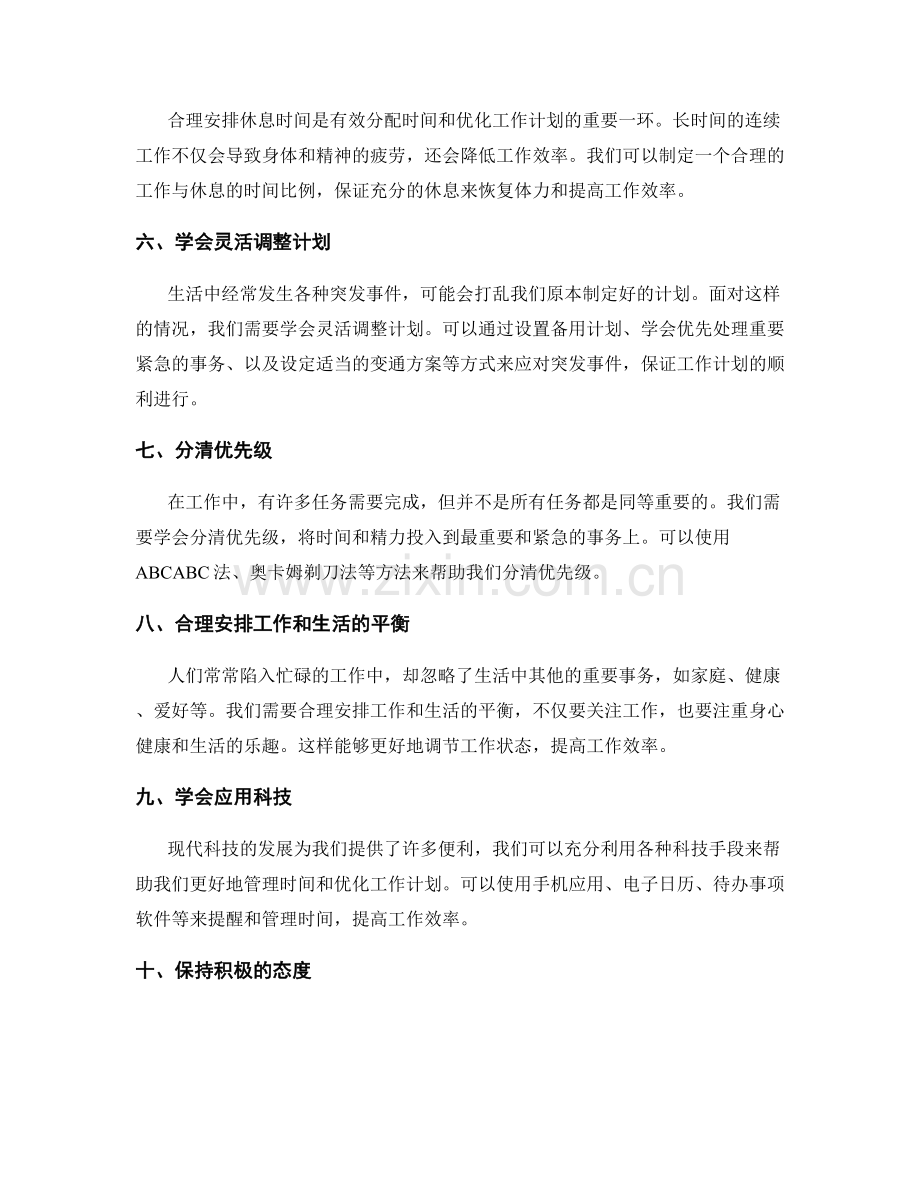 有效分配时间与优化工作计划.docx_第2页