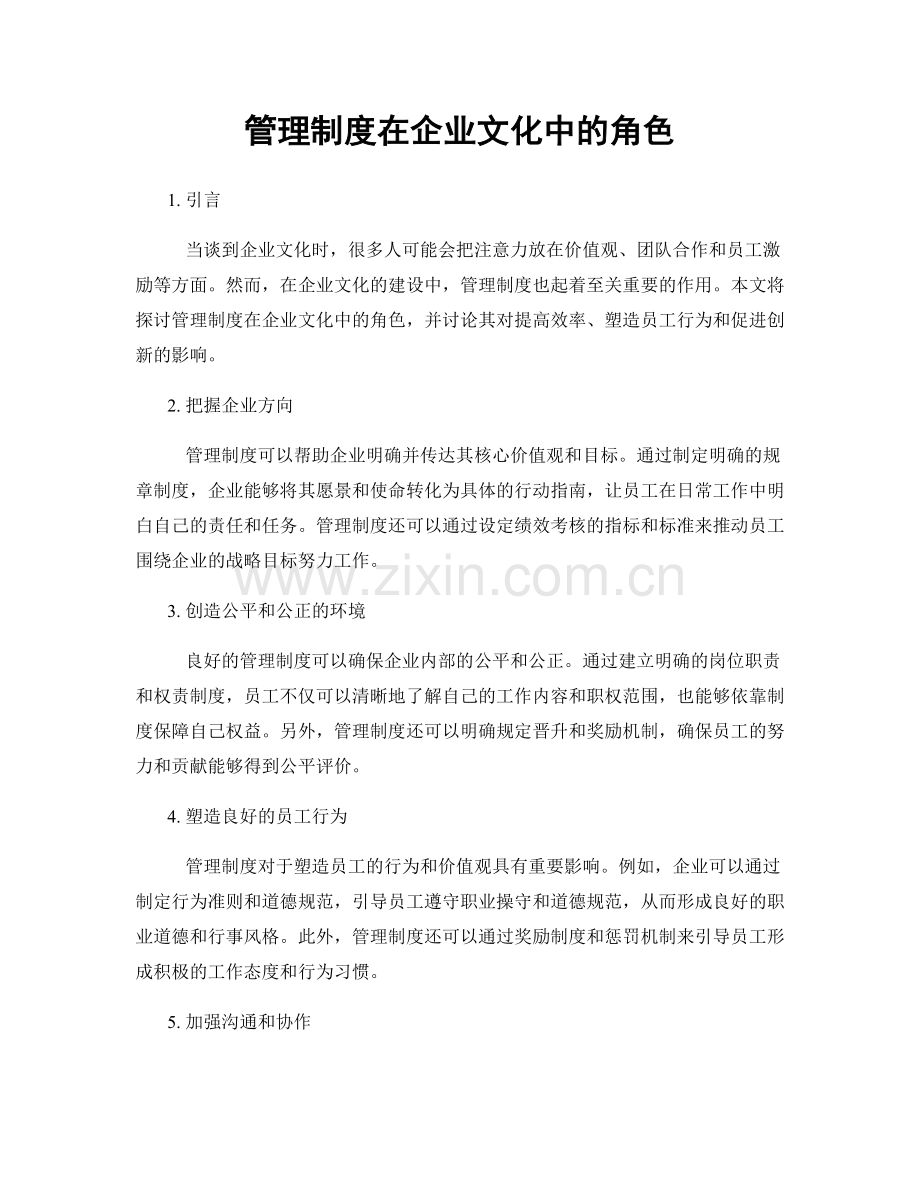 管理制度在企业文化中的角色.docx_第1页