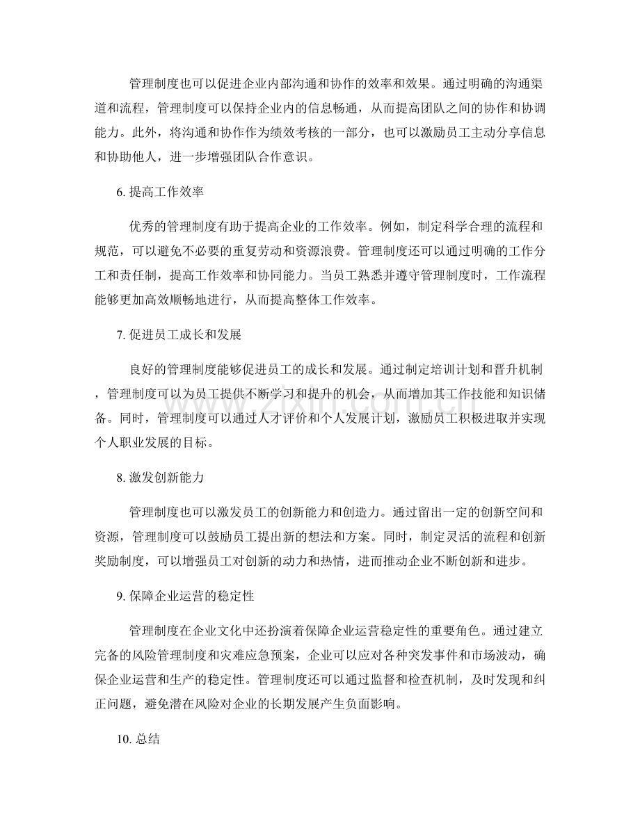 管理制度在企业文化中的角色.docx_第2页