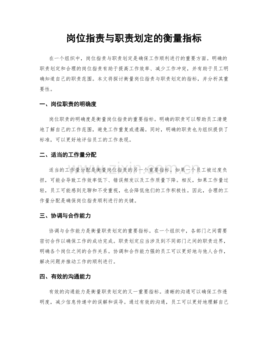 岗位职责与职责划定的衡量指标.docx_第1页