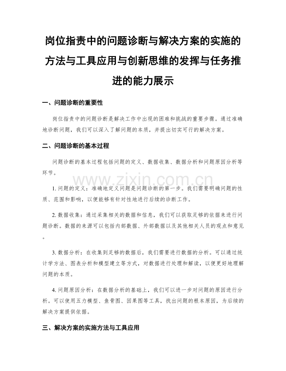 岗位职责中的问题诊断与解决方案的实施的方法与工具应用与创新思维的发挥与任务推进的能力展示.docx_第1页