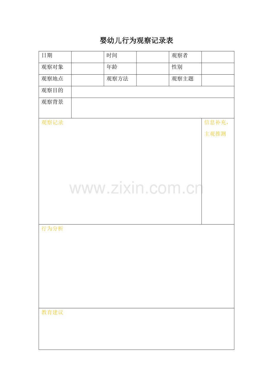婴幼儿行为观察记录表.docx_第1页