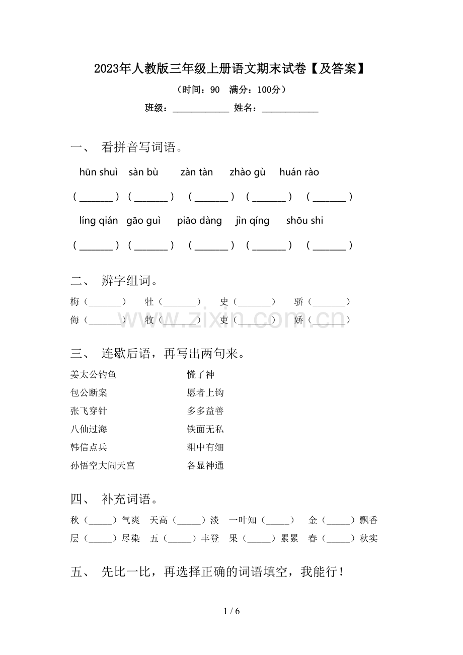 2023年人教版三年级上册语文期末试卷【及答案】.doc_第1页