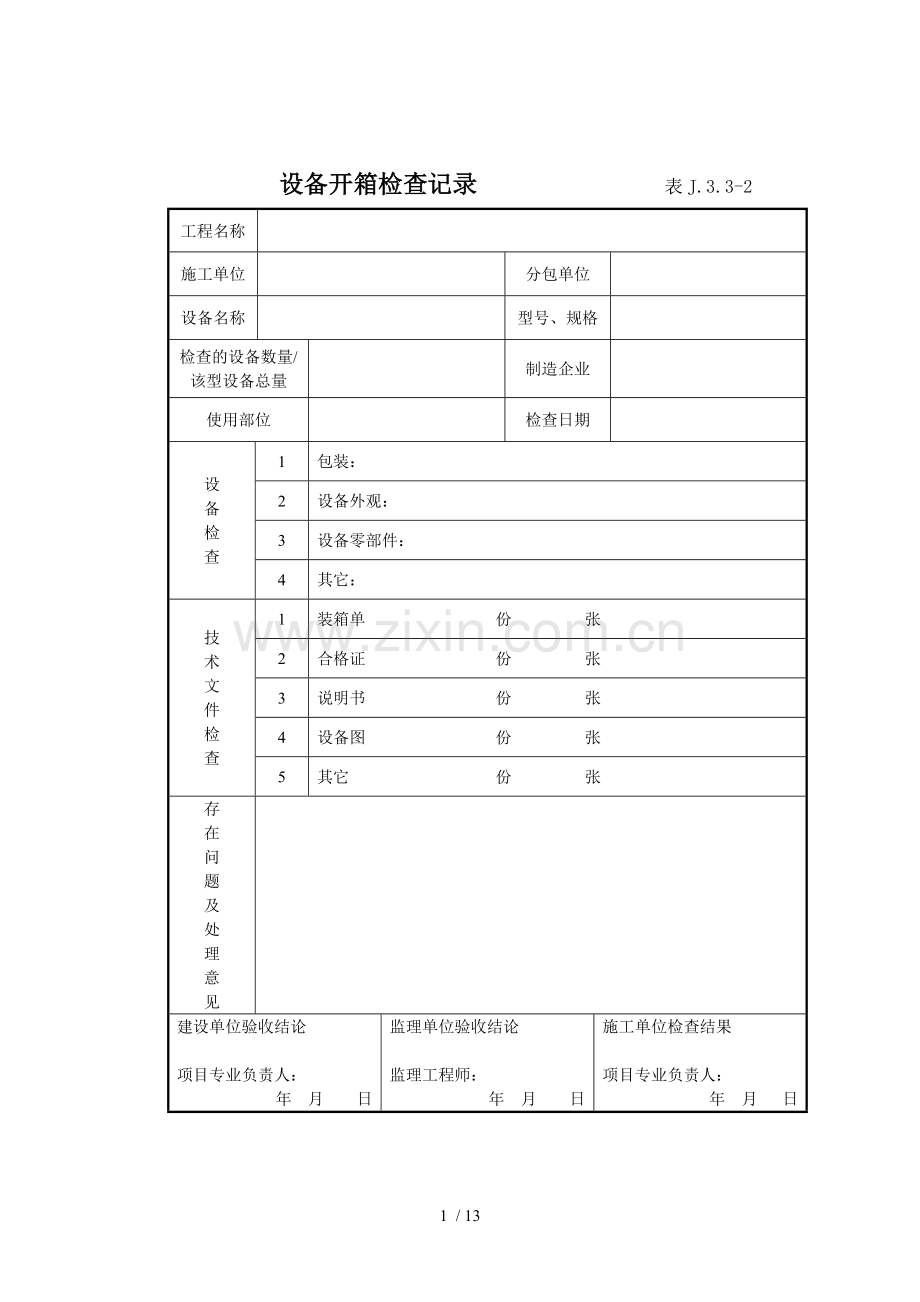 设备开箱检查记录表.doc_第1页