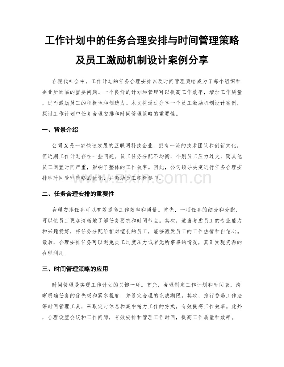 工作计划中的任务合理安排与时间管理策略及员工激励机制设计案例分享.docx_第1页