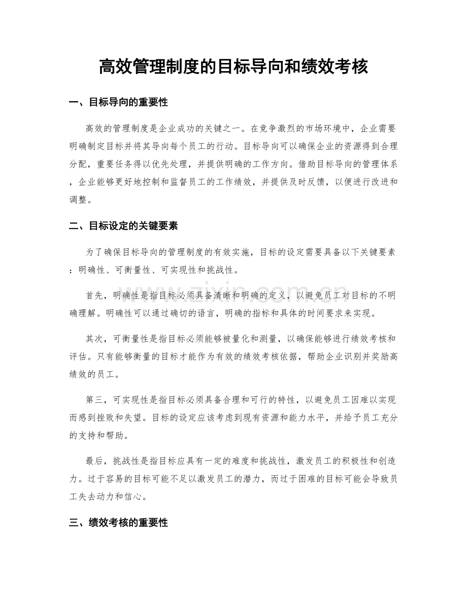 高效管理制度的目标导向和绩效考核.docx_第1页