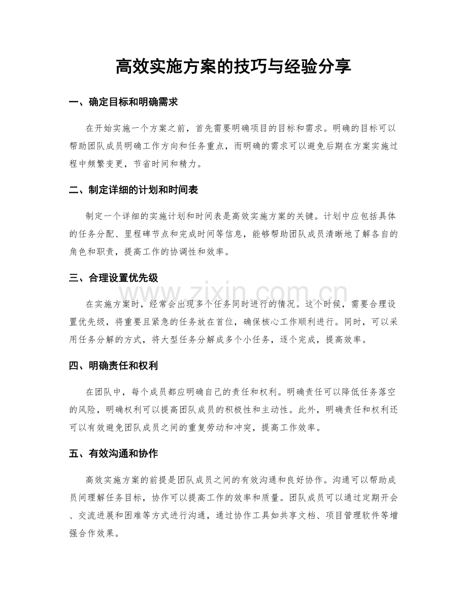 高效实施方案的技巧与经验分享.docx_第1页