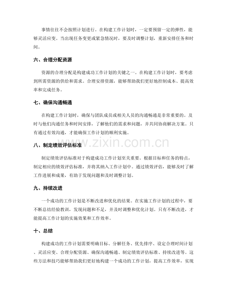 构建成功工作计划的方法与技巧.docx_第2页