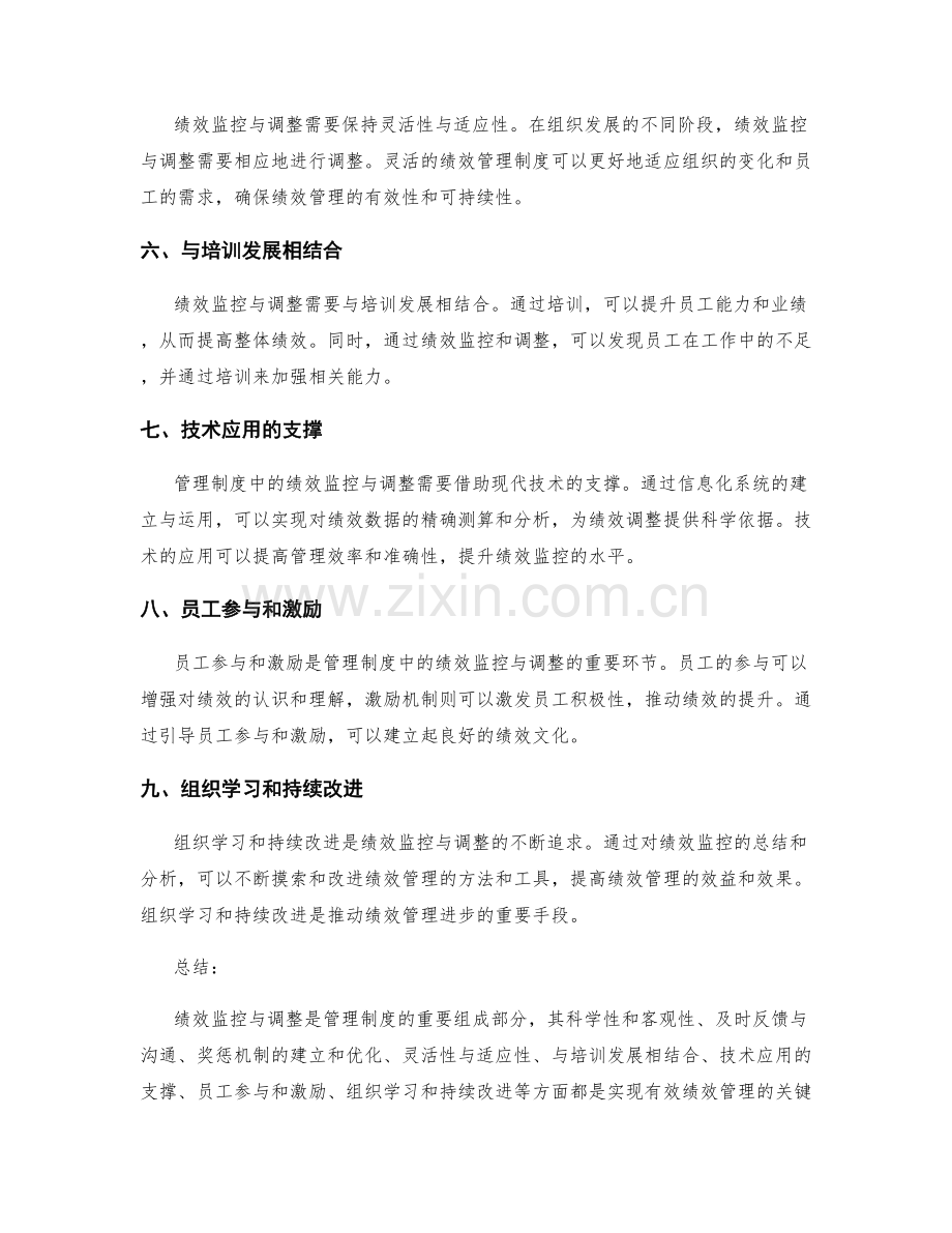 管理制度中的绩效监控与调整.docx_第2页