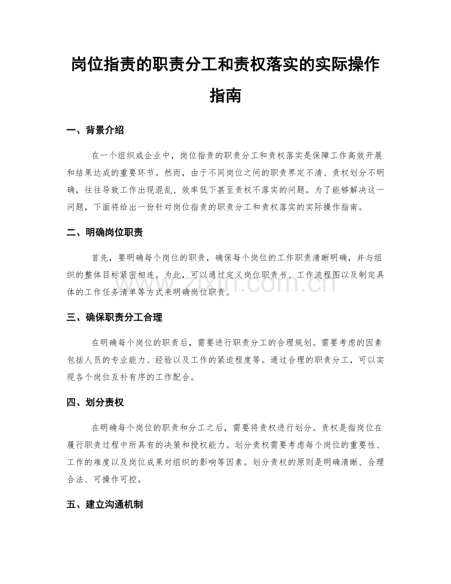 岗位职责的职责分工和责权落实的实际操作指南.docx_第1页