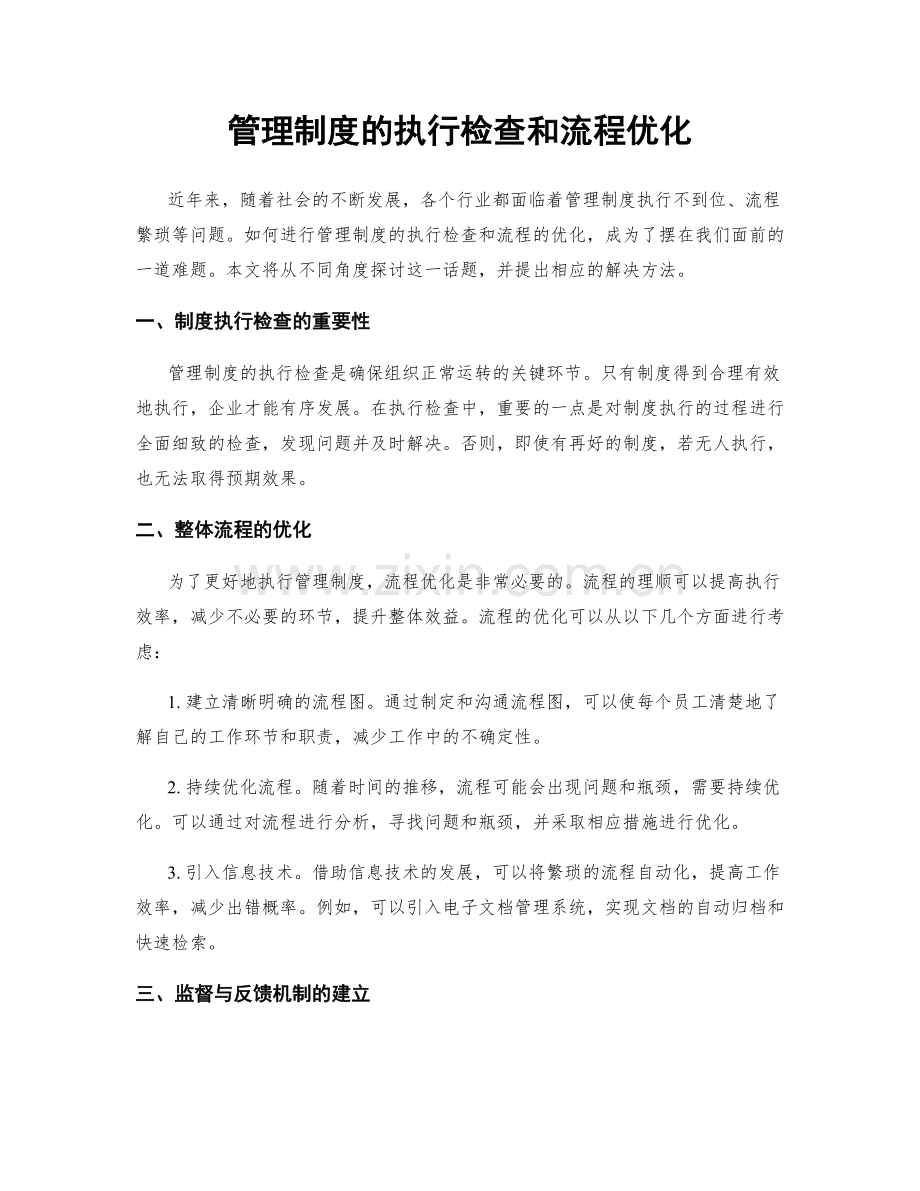 管理制度的执行检查和流程优化.docx_第1页