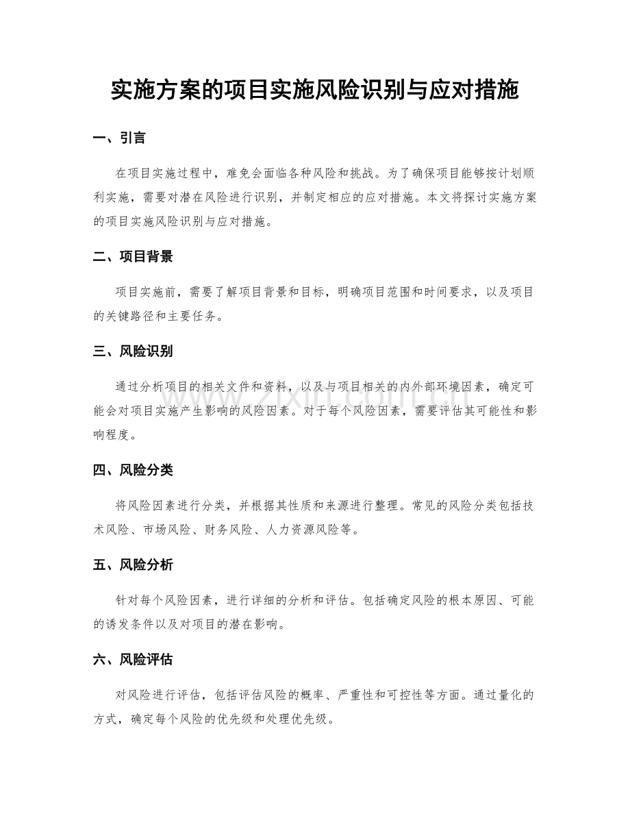 实施方案的项目实施风险识别与应对措施.docx_第1页