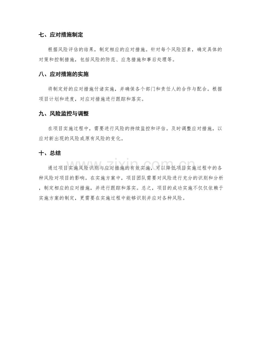 实施方案的项目实施风险识别与应对措施.docx_第2页