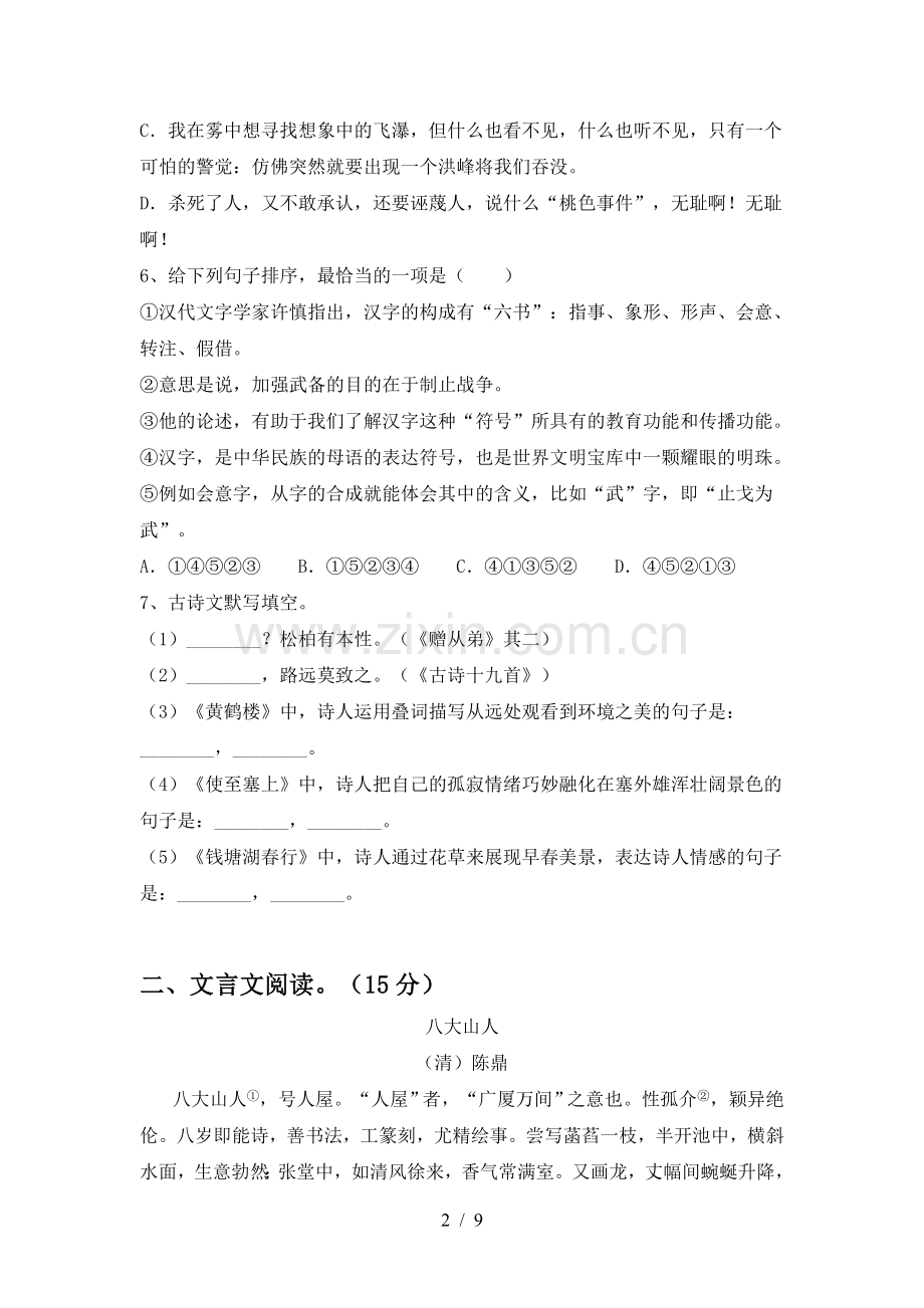 2023年部编版八年级语文上册期末试卷【附答案】.doc_第2页