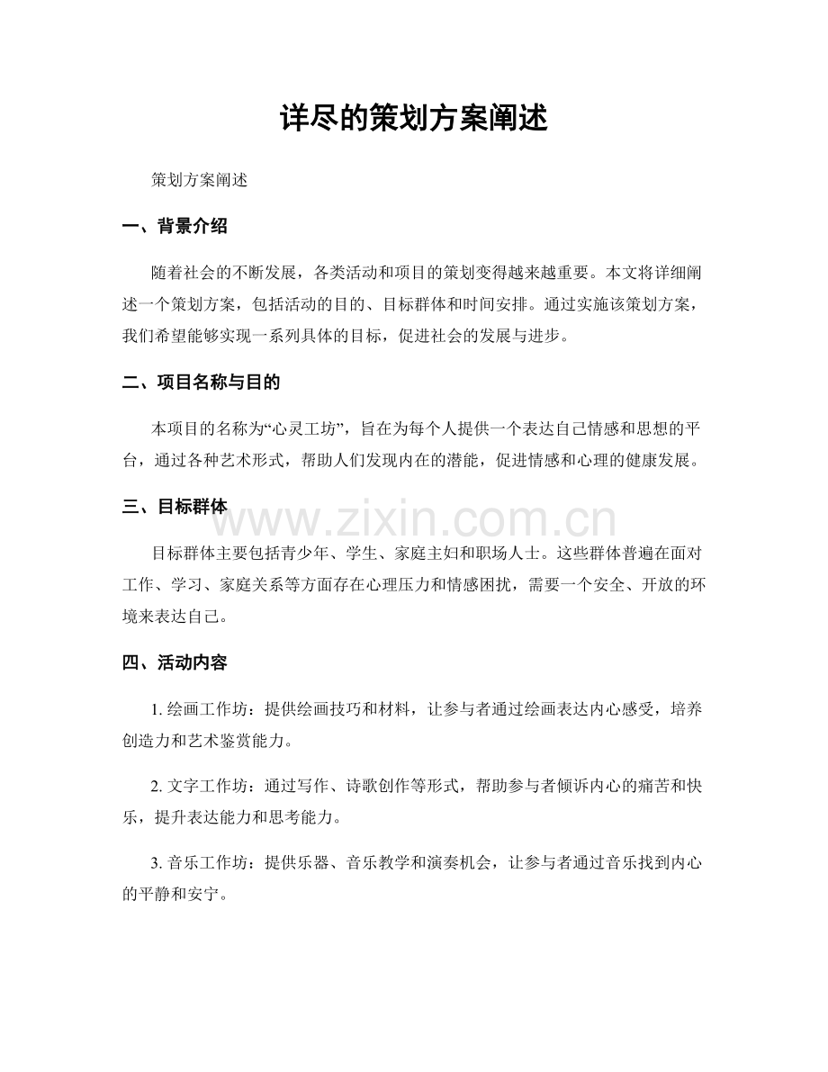 详尽的策划方案阐述.docx_第1页