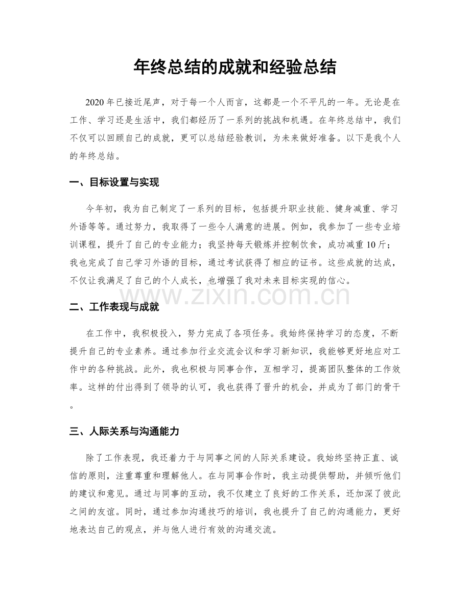 年终总结的成就和经验总结.docx_第1页