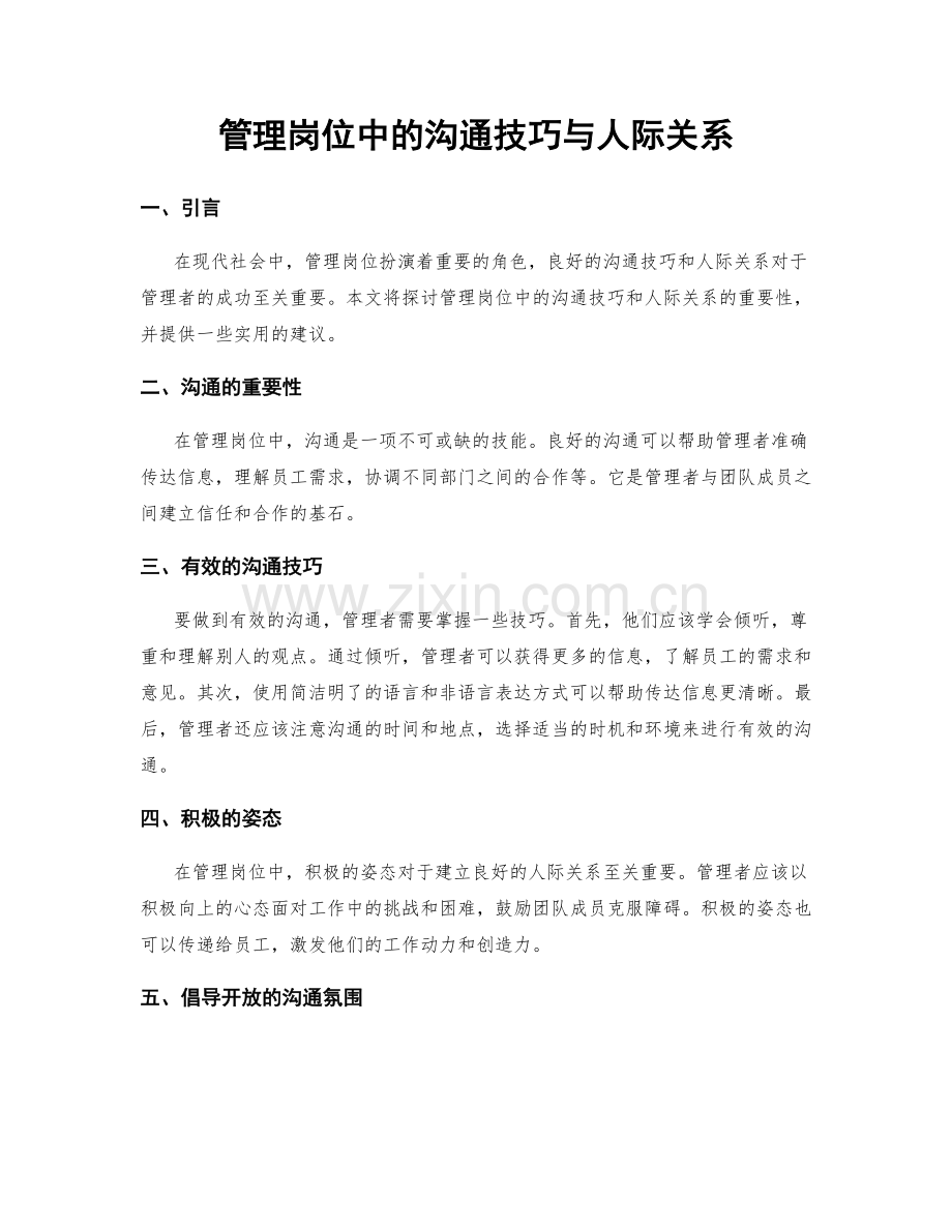 管理岗位中的沟通技巧与人际关系.docx_第1页