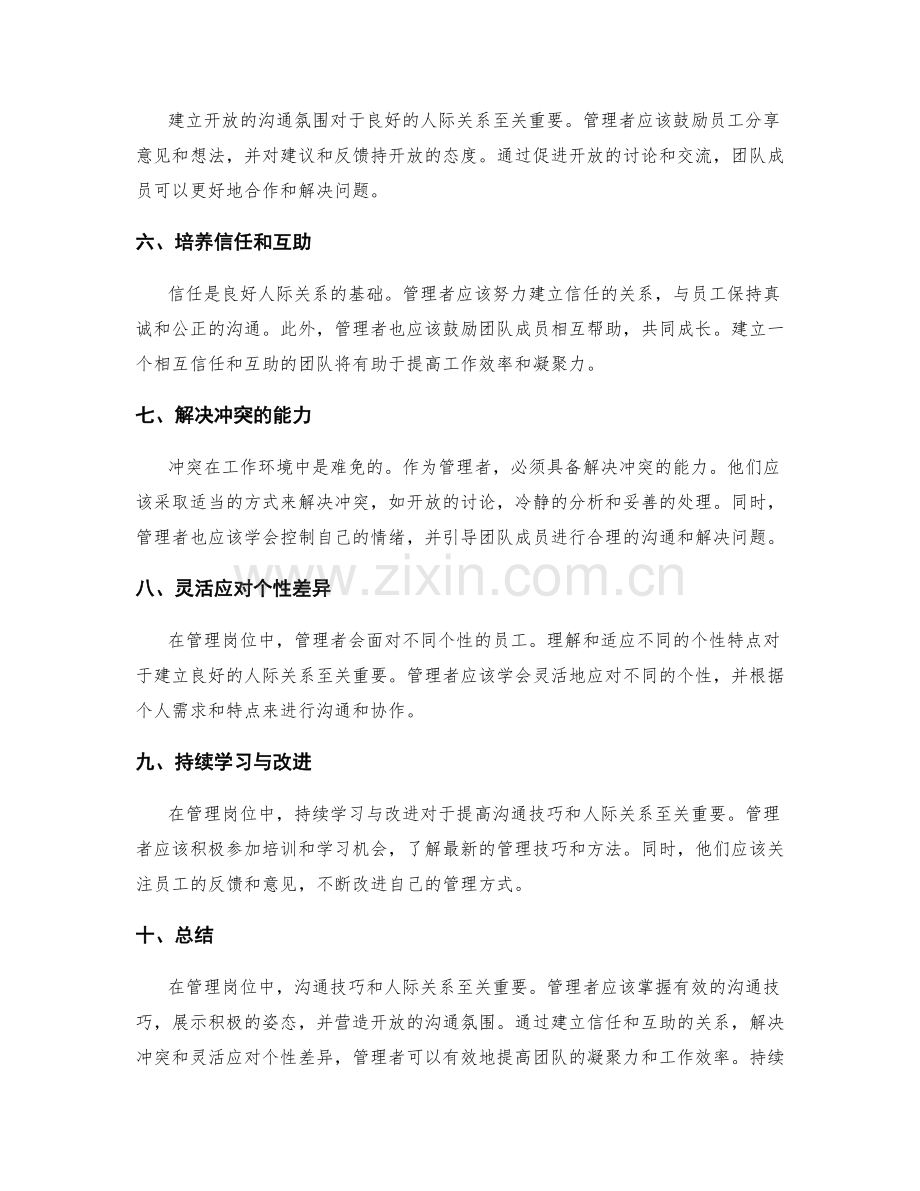 管理岗位中的沟通技巧与人际关系.docx_第2页