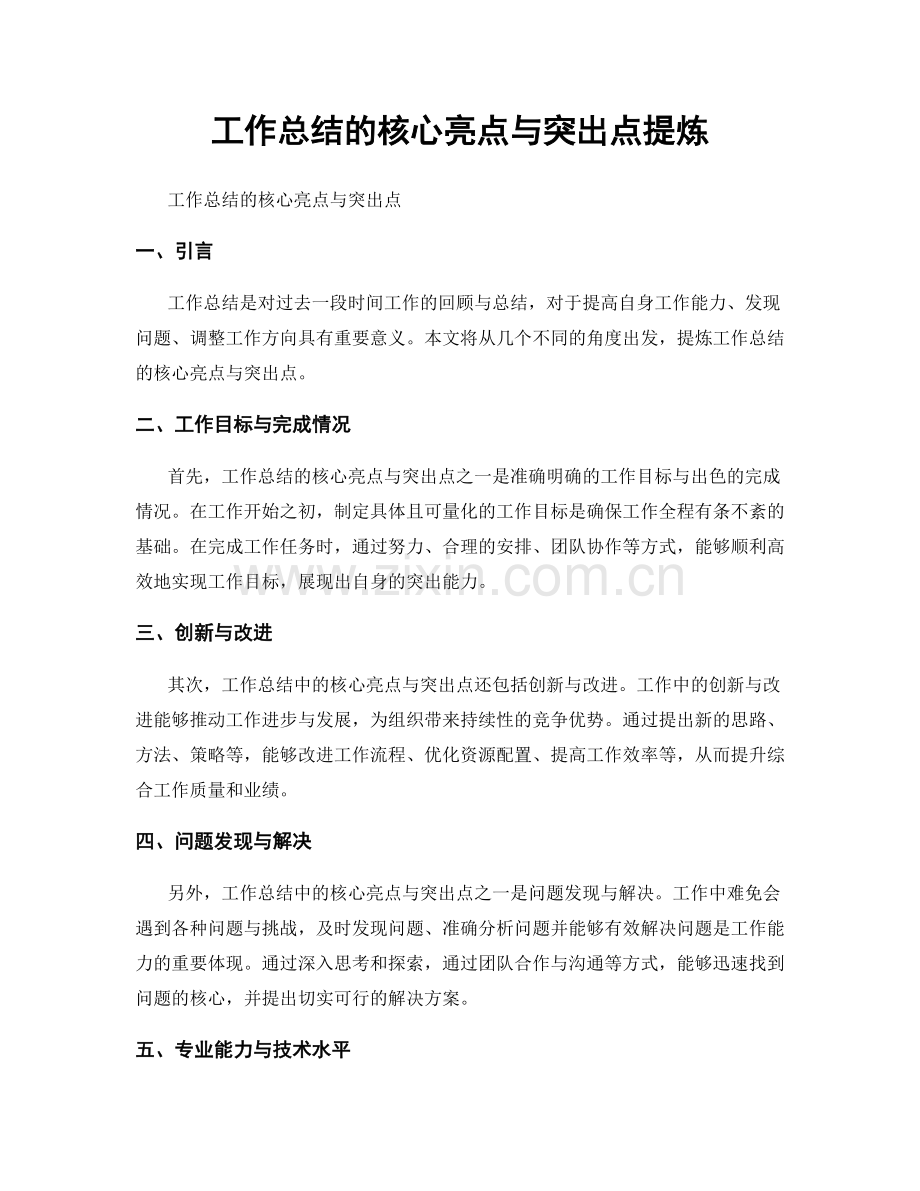 工作总结的核心亮点与突出点提炼.docx_第1页