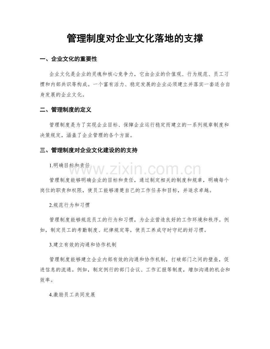 管理制度对企业文化落地的支撑.docx_第1页