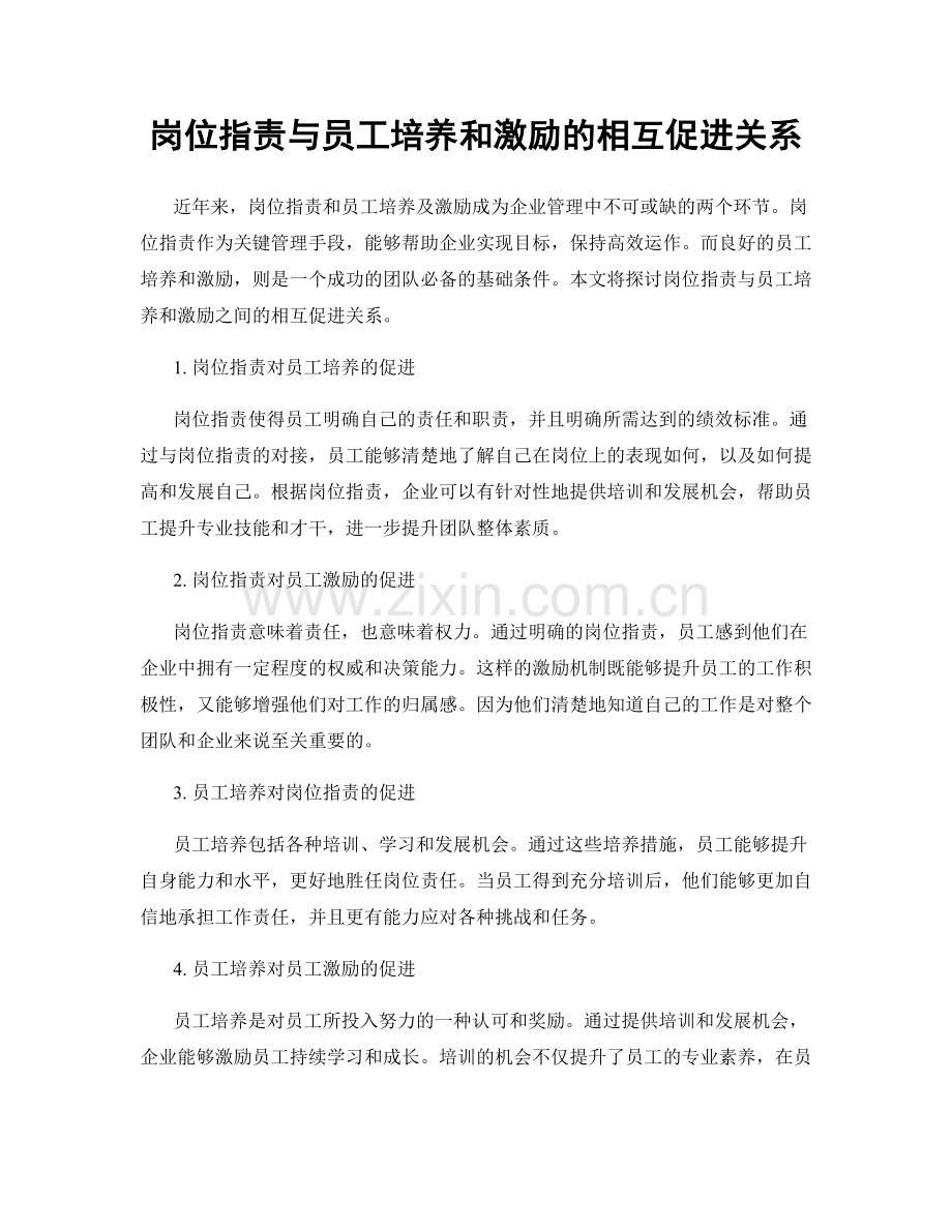 岗位职责与员工培养和激励的相互促进关系.docx_第1页