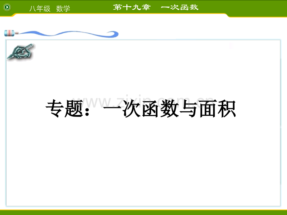 人教部初二八年级数学下册-一次函数与面积-名师教学PPT课件.ppt_第1页