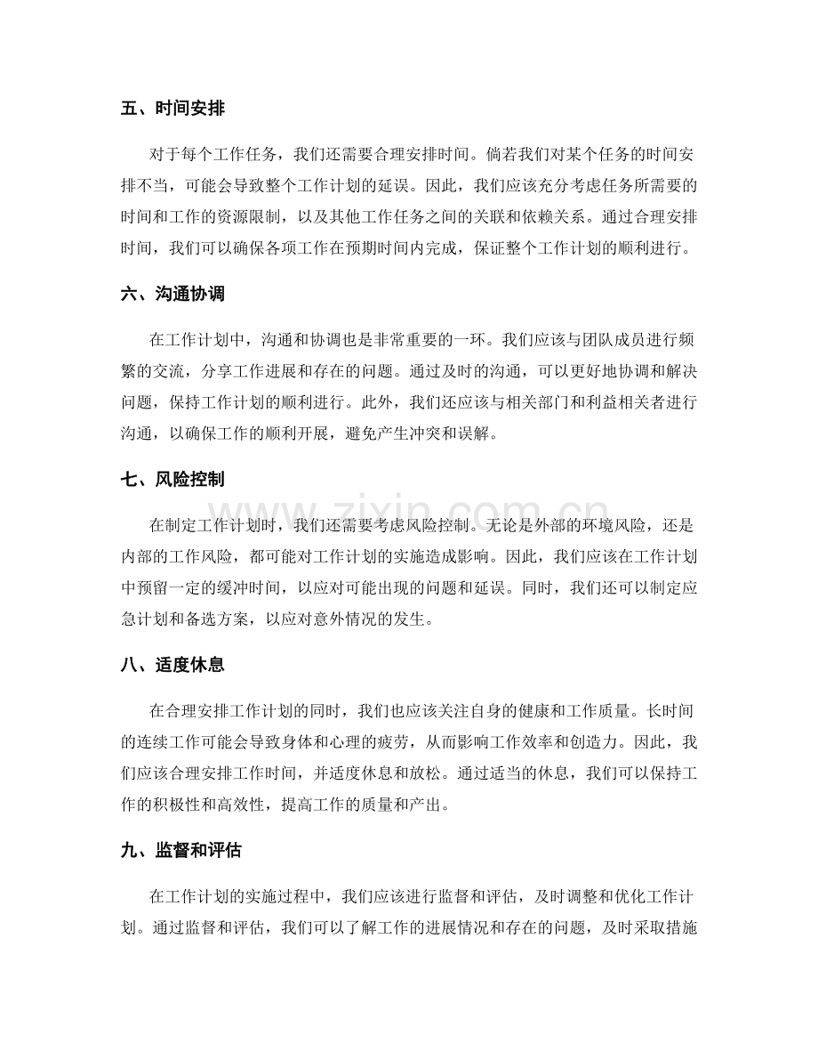 合理安排工作计划的顺序和时机.docx_第2页