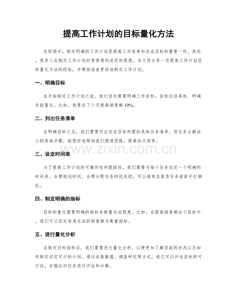 提高工作计划的目标量化方法.docx_第1页