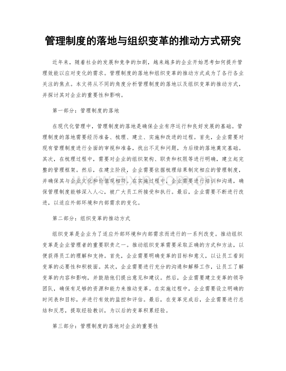 管理制度的落地与组织变革的推动方式研究.docx_第1页