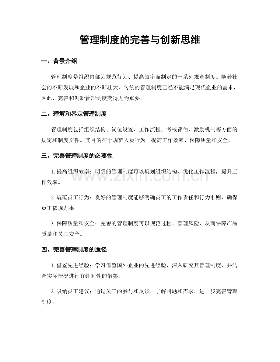 管理制度的完善与创新思维.docx_第1页