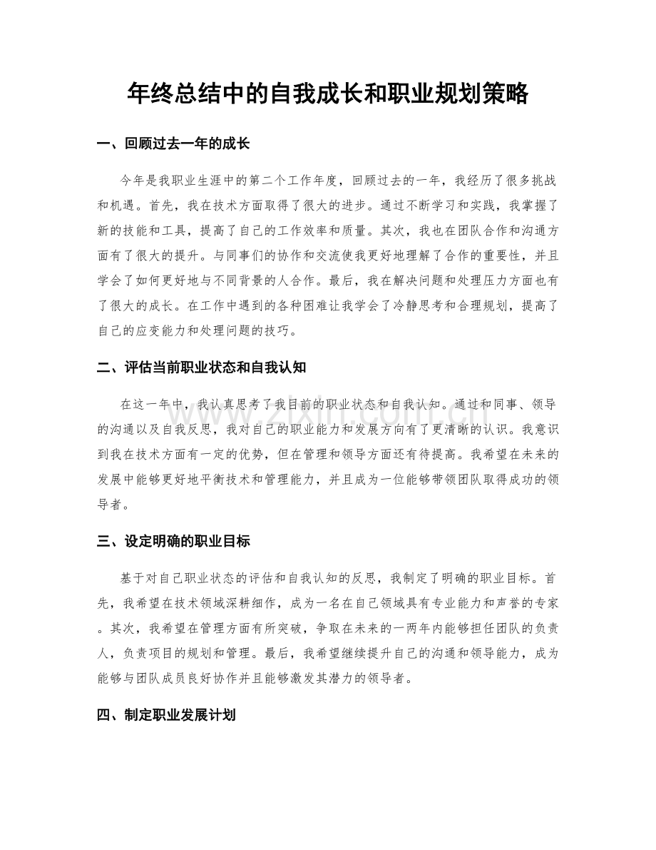 年终总结中的自我成长和职业规划策略.docx_第1页