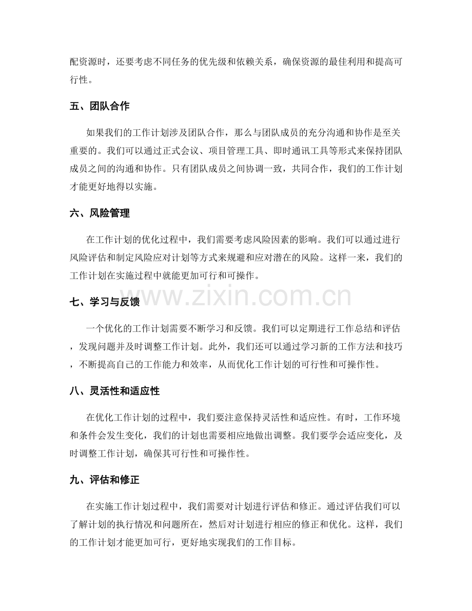 工作计划的可行性与可操作性的优化.docx_第2页