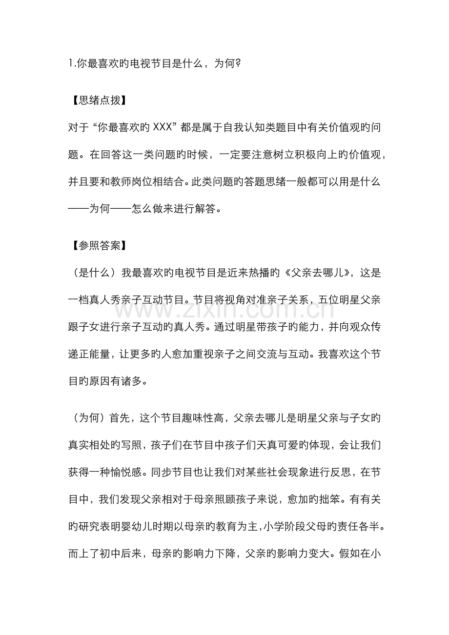 2022年教师资格证面试结构化资料.doc_第1页