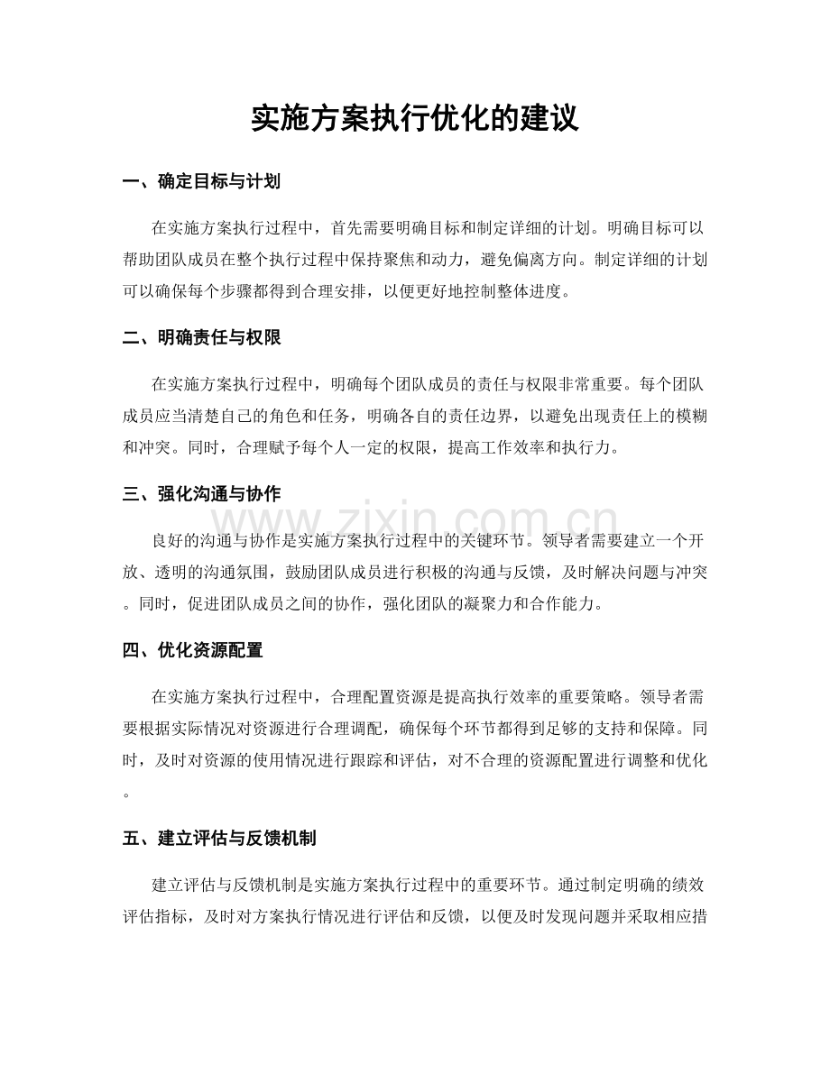 实施方案执行优化的建议.docx_第1页